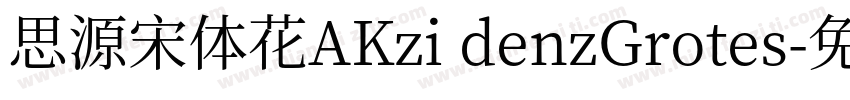 思源宋体花AKzi denzGrotes字体转换